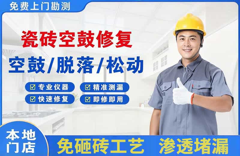 宁津瓷砖空鼓修复
