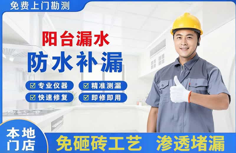 宁津阳台漏水维修