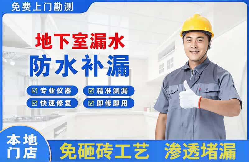 宁津地下室漏水维修