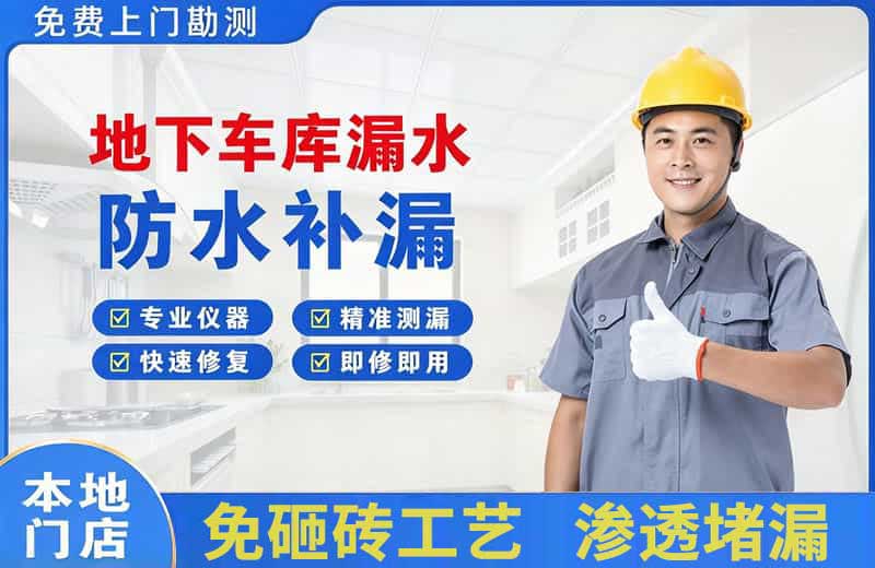 宁津地下车库漏水维修